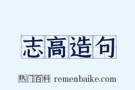 志高造句是什么意思的图片